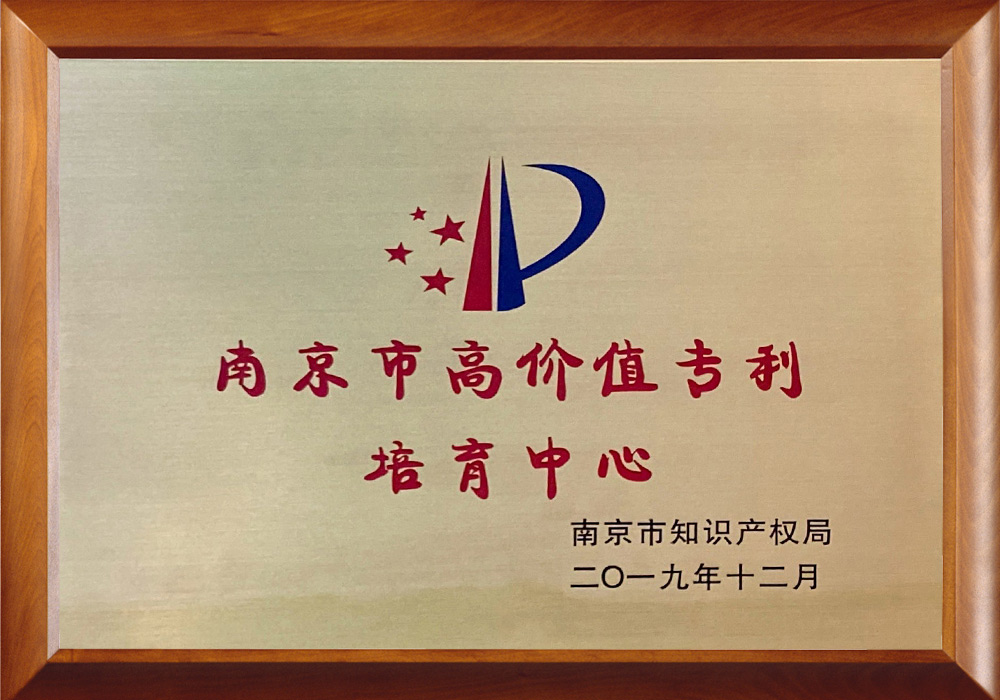 南京市高價值專利培育中心