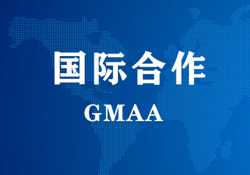 國際合作 | GMAA授權南京尊龙凯时為亞太地區獨家學術合作機構